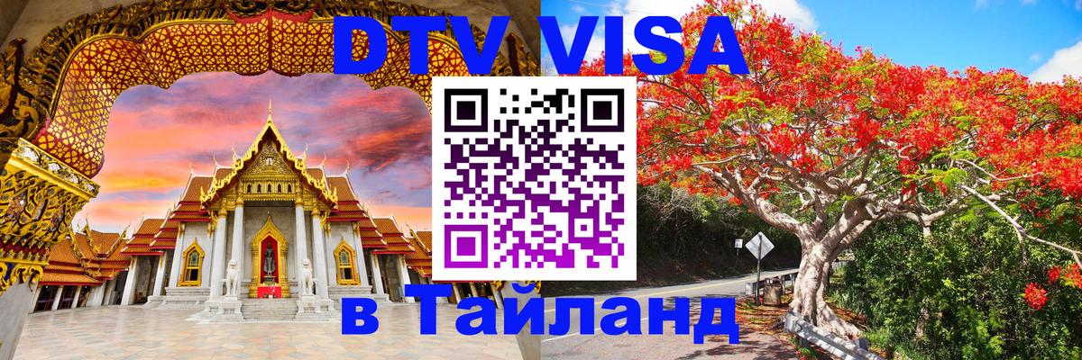 Стоимость и условия DTV визы — оформление в Таиланд под ключ - 20.11.2025 